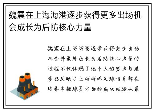 魏震在上海海港逐步获得更多出场机会成长为后防核心力量