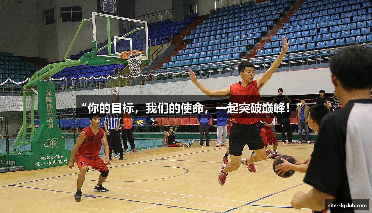 “你的目标，我们的使命，一起突破巅峰！”