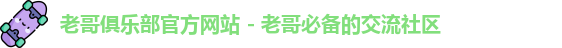 老哥俱乐部